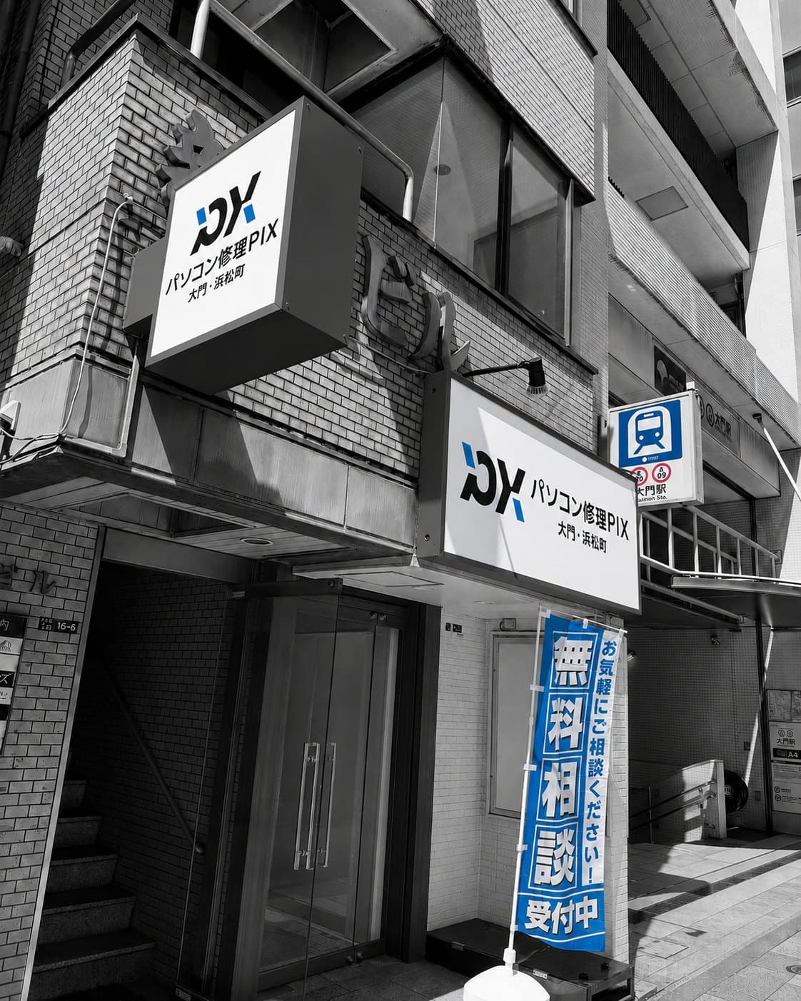 パソコン修理PIX 店舗外観